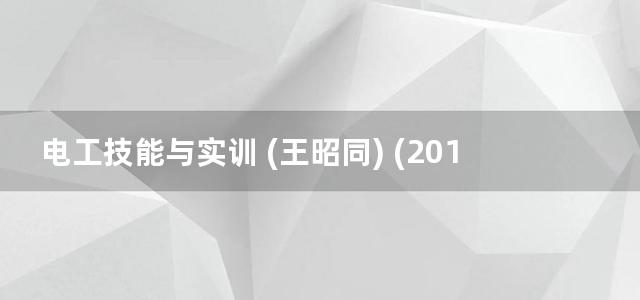 电工技能与实训 (王昭同) (2012)